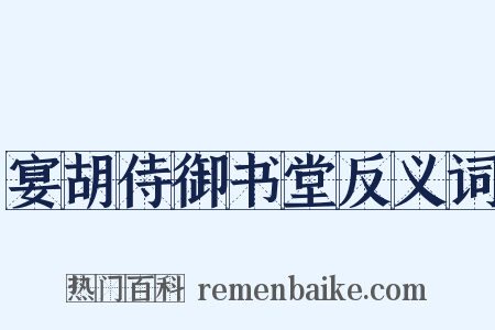 宴胡侍御书堂反义词是什么意思的图片